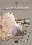 Αγώνας και διλήμματα, Η Μακεδονία του Παύλου Μελά μέσα από τα σημειωματάριά του, , Ερωδιός, 2005