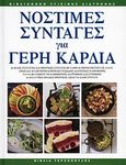 Νόστιμες συνταγές για γερή καρδιά, , , Τερζόπουλος Βιβλία, 2000