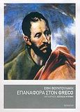 Επαναφορά στον Greco, , Φουντουλάκη, Έφη, Νεφέλη, 2005