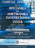 Οδηγός σπουδών για τα βρετανικά και αμερικάνικα πανεπιστήμια 2006, , Κυρίτσης, Κωνσταντίνος, 1968-, Ιδιωτική Έκδοση, 2005