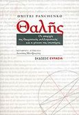 Θαλής, Οι απαρχές της θεωρητικής συλλογιστικής και η γένεση της επιστήμης, Panchenko, Dmitri, Ευρασία, 2005