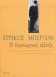 Η δημιουργική εξέλιξη, , Bergson, Henri, 1859-1941, Πόλις, 2005