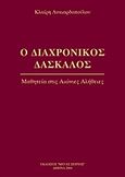 Ο διαχρονικός δάσκαλος, Μαθητεία στις αιώνιες αλήθειες, Λυκιαρδοπούλου, Κλαίρη, Μέγας Σείριος, 2004