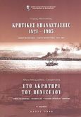 Κρητικές επαναστάσεις 1821-1905, Στο Ακρωτήρι του Βενιζέλου, Μανουσάκης, Γιώργης, 1933-2008, Εθνικό Ίδρυμα Ερευνών και Μελετών &quot;Ελευθέριος Κ. Βενιζέλος&quot;, 2009