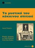 Το μυστικό του κόκκινου σπιτιού, 5ο επίπεδο, Μαργαρίτη, Αργυρώ, Δέλτος, 2006