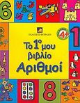 Το 1ο μου βιβλίο, αριθμοί, , Barber, Patti, Φυτράκης Α.Ε., 2005