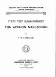 Περί του ελληνισμού των αρχαίων Μακεδόνων, , Χατζιδάκις, Γεώργιος Ν., Σύλλογος προς Διάδοσιν Ωφελίμων Βιβλίων, 2005