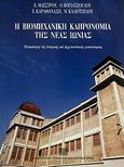 Η βιομηχανική κληρονομιά της Νέας Ιωνίας, Επισκόπηση της ιστορικής και αρχιτεκτονικής φυσιογνωμίας, Συλλογικό έργο, Πολιτιστικό Ίδρυμα Ομίλου Πειραιώς, 2002