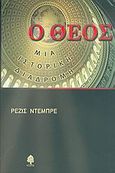 Ο Θεός, μια ιστορική διαδρομή, Αναφορά στην ιστορία του αιώνιου στη Δύση, Debray, Regis, 1940-, Κέδρος, 2005