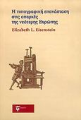 Η τυπογραφική επανάσταση στις απαρχές της νεότερης Ευρώπης, , Eisenstein, Elizabeth L., Τυποφιλία / Μαστορίδης, 2004