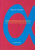 Greek Printing Types in Britain, From the Late Eighteenth to Early Twentieth Century, Bowman, John H., Τυποφιλία / Μαστορίδης, 1998