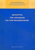 Λειτουργία των κοιλιακών και των ραχιαίων μυών, , Μανδρούκας, Κωνσταντίνος, Εκδόσεις Πανεπιστημίου Μακεδονίας, 2005