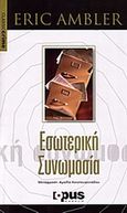 Εσωτερική συνωμοσία, , Ambler, Eric, 1909-1998, OpusMagnum, 2004