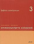 Επικοινωνήστε ελληνικά 3, Βιβλίο ασκήσεων: Μαθήματα 1-12, Αρβανιτάκης, Κλεάνθης, Δέλτος, 2003