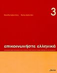 Επικοινωνήστε ελληνικά 3, Βιβλίο σπουδαστή, Αρβανιτάκης, Κλεάνθης, Δέλτος, 2005