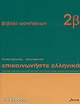 Επικοινωνήστε ελληνικά 2β, Βιβλίο ασκήσεων: Μαθήματα 13-24, Αρβανιτάκης, Κλεάνθης, Δέλτος, 2005