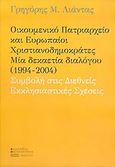 Οικουμενικό πατριαρχείο και Ευρωπαίοι χριστιανοδημοκράτες. Μία δεκαετία διαλόγου 1994-2004. Συμβολή στις διεθνείς εκκλησιαστικές σχέσεις, , Λιάντας, Γρηγόριος Μ., Σφακιανάκη Κορνηλία, 2005