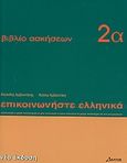 Επικοινωνήστε ελληνικά 2α, Βιβλίο ασκήσεων: Μαθήματα 1-12, Αρβανιτάκης, Κλεάνθης, Δέλτος, 2004