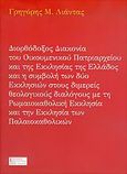 Διορθόδοξος διακονία του Οικουμενικού Πατριαρχείου και της Εκκλησίας της Ελλάδος και η συμβολή των δύο εκκλησιών στους διμερείς θεολογικούς διαλόγους με τη Ρωμαιοκαθολική Εκκλησία και την Εκκλησία των Παλαιοκαθολικών, , Λιάντας, Γρηγόριος Μ., Σφακιανάκη Κορνηλία, 2005