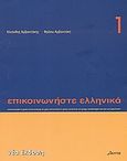 Επικοινωνήστε ελληνικά 1, Βιβλίο σπουδαστή, Αρβανιτάκης, Κλεάνθης, Δέλτος, 2005