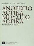 Ανθρωπολογικά, μουσειολογικά: μικρά μελετήματα, , Παπαδόπουλος, Στέλιος Α., δρ. εθνολόγος-μουσειολόγος, Πολιτιστικό Ίδρυμα Ομίλου Πειραιώς, 2003