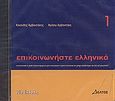 Επικοινωνήστε ελληνικά 1, CD-ROM, Αρβανιτάκης, Κλεάνθης, Δέλτος, 2002