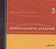 Επικοινωνήστε ελληνικά 3, CD-ROM, Αρβανιτάκης, Κλεάνθης, Δέλτος, 2002