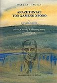 Αναζητώντας τον χαμένο χρόνο: Η φυλακισμένη, , Proust, Marcel, 1871-1922, Βιβλιοπωλείον της Εστίας, 2004