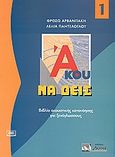 Άκου να δεις 1, Βιβλίο ακουστικής κατανόησης για ξενόγλωσσους: Μαθήματα 1-12, Αρβανιτάκη, Φρόσω, Δέλτος, 1998