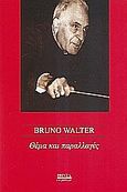 Θέμα και παραλλαγές, Αναμνήσεις και στοχασμοί, Walter, Bruno, Printa, 2005