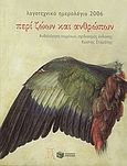 Λογοτεχνικό ημερολόγιο 2006, Περί ζώων και ανθρώπων, , Εκδόσεις Πατάκη, 2005