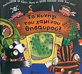 Το κυνήγι του χαμένου θησαυρού, , O' Leary, John, Σαββάλας, 2005