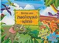 Βόλτα στο ζωολογικό κήπο, 5 υπέροχα παζλ με 24 κομμάτια, , Σαββάλας, 2005