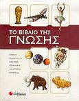 Το βιβλίο της γνώσης, Σύμπαν, πλανήτης Γη, επιστήμη, τεχνολογία, αθλητισμός, ιστορία κ.ά., Williams, Brian, Σαββάλας, 2005