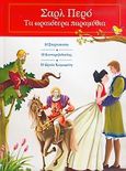 Η Σταχτοπούτα. Ο Κοντορεβιθούλης. Η Ωραία Κοιμωμένη, , Perrault, Charles, Σαββάλας, 2005