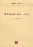 Η γραμμή των Πρόσω, Μυθιστόρημα, Μπαζός, Ανδρέας, Περί Τεχνών, 2005