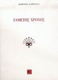 Εύθετος χρόνος, , Κάββουρας, Δημήτρης, Περί Τεχνών, 2005