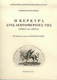 Η Κέρκυρα στις λεπτομέρειές της, Αρχές 19ου αιώνα, Θεοτόκης, Εμμανουήλ, Εταιρεία Κερκυραϊκών Σπουδών, 2004