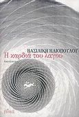 Η καρδιά του λαγού, Διηγήματα, Ηλιοπούλου, Βασιλική, Πόλις, 2005