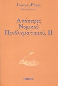 Απόπειρες νομικού προβληματισμού, , Ρήγος, Γιώργος, Γκοβόστης, 2004