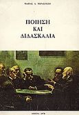 Ποίηση και διδασκαλία, , Μιράσγεζη, Μαρία Δ., Ιδιωτική Έκδοση, 1978