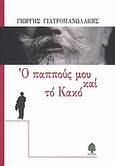 Ο παππούς μου και το κακό, Ένα ιστορικό μυθιστόρημα, Γιατρομανωλάκης, Γιώργης, 1940-, Κέδρος, 2005