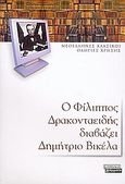 Ο Φίλιππος Δρακονταειδής διαβάζει Δημήτριο Βικέλα, , , Ελληνικά Γράμματα, 2005