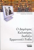 Ο Δημήτρης Καλοκύρης διαβάζει Εμμανουήλ Ροΐδη, , Ροΐδης, Εμμανουήλ Δ., 1836-1904, Ελληνικά Γράμματα, 2005