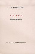 Σκιές, , Καραγιάννης, Σπύρος Β., Γαβριηλίδης, 2005