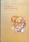 Νίκος Μανίκας, 1945-2004, Συλλογικό έργο, Γαβριηλίδης, 2005