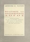 Πολιτικός και επιστημονικός λόγος, Στοχασμοί για μια διαλεκτική αντίθεση που θέτει σε δοκιμασία τη σύγχρονη δημοκρατία και τον συγγραφέα, Τσάτσος, Δημήτρης Θ., 1933-2010, Γαβριηλίδης, 2005