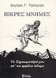Πικρές μνήμες, Το σημειωματάριό μου απ' τον εμφύλιο πόλεμο, Τσολομήτης, Δημήτρης Γ., Φύλλα, 1997