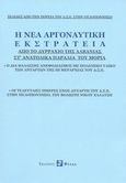 Η νέα αργοναυτική εκστρατεία, Από το Δυρράχιο της Αλβανίας στ' ανατολικά παράλια του Μοριά: Ο δια θαλάσσης ανεφοδιασμός με πολεμικό υλικό των ανταρτών της ΙΙΙ Μεραρχίας του Δ.Σ.Ε. Οι τελευταίες ημέρες ενός αντάρτη στην Πελοπόννησο, του Βολιώτη Νίκου Χαλατσή, Παρίσης, Γιώργος, Φύλλα, 2004