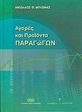 Αγορές και προϊόντα παραγώγων, , Μυλωνάς, Νικόλαος Θ., Τυπωθήτω, 2005